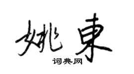 王正良姚东行书个性签名怎么写