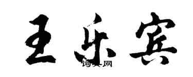 胡问遂王乐宾行书个性签名怎么写