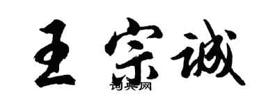 胡问遂王宗诚行书个性签名怎么写