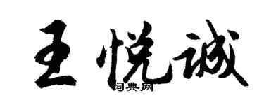 胡问遂王悦诚行书个性签名怎么写