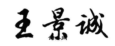胡问遂王景诚行书个性签名怎么写