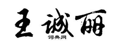 胡问遂王诚丽行书个性签名怎么写