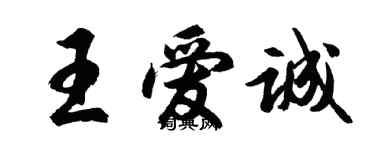 胡问遂王爱诚行书个性签名怎么写