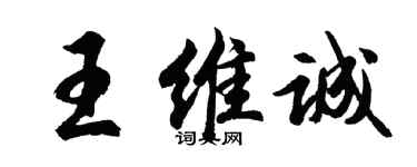 胡问遂王维诚行书个性签名怎么写