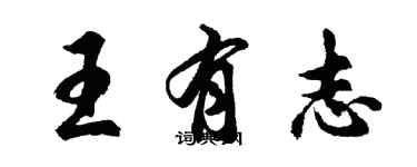 胡问遂王有志行书个性签名怎么写