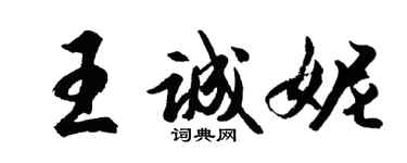 胡问遂王诚妮行书个性签名怎么写