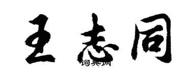 胡问遂王志同行书个性签名怎么写