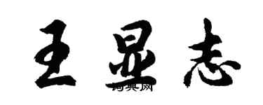 胡问遂王显志行书个性签名怎么写