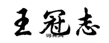 胡问遂王冠志行书个性签名怎么写