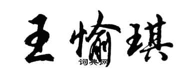 胡问遂王愉琪行书个性签名怎么写