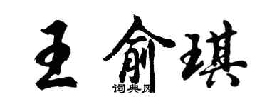 胡问遂王俞琪行书个性签名怎么写