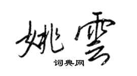 王正良姚云行书个性签名怎么写