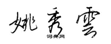 王正良姚秀云行书个性签名怎么写