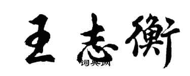 胡问遂王志衡行书个性签名怎么写