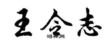 胡问遂王令志行书个性签名怎么写