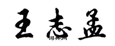 胡问遂王志孟行书个性签名怎么写