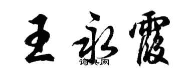 胡问遂王永霞行书个性签名怎么写