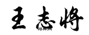 胡问遂王志将行书个性签名怎么写