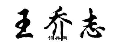 胡问遂王乔志行书个性签名怎么写