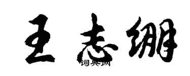 胡问遂王志绷行书个性签名怎么写