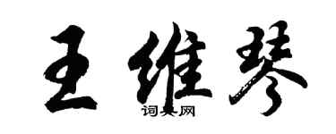 胡问遂王维琴行书个性签名怎么写