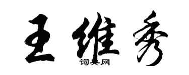 胡问遂王维秀行书个性签名怎么写