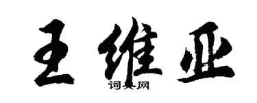 胡问遂王维亚行书个性签名怎么写