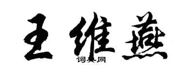 胡问遂王维燕行书个性签名怎么写