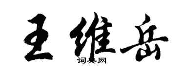 胡问遂王维岳行书个性签名怎么写