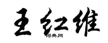 胡问遂王红维行书个性签名怎么写