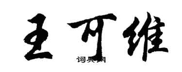 胡问遂王可维行书个性签名怎么写