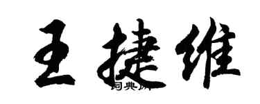 胡问遂王捷维行书个性签名怎么写