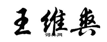 胡问遂王维爽行书个性签名怎么写