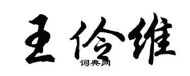 胡问遂王伶维行书个性签名怎么写