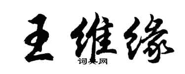 胡问遂王维缘行书个性签名怎么写