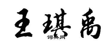 胡问遂王琪禹行书个性签名怎么写