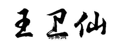 胡问遂王卫仙行书个性签名怎么写