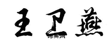 胡问遂王卫燕行书个性签名怎么写