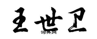 胡问遂王世卫行书个性签名怎么写