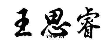 胡问遂王思睿行书个性签名怎么写
