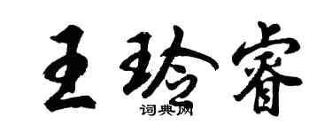 胡问遂王玲睿行书个性签名怎么写