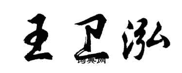 胡问遂王卫泓行书个性签名怎么写