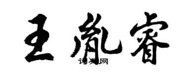 胡问遂王胤睿行书个性签名怎么写