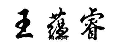胡问遂王蕴睿行书个性签名怎么写
