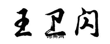 胡问遂王卫闪行书个性签名怎么写