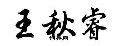 胡问遂王秋睿行书个性签名怎么写