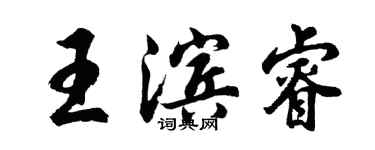 胡问遂王滨睿行书个性签名怎么写