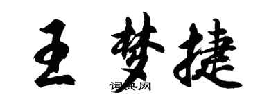 胡问遂王梦捷行书个性签名怎么写
