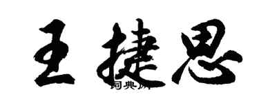 胡问遂王捷思行书个性签名怎么写