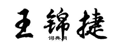 胡问遂王锦捷行书个性签名怎么写